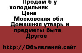 Продам б/у холодильник Samsung › Цена ­ 3 000 - Московская обл. Домашняя утварь и предметы быта » Другое   